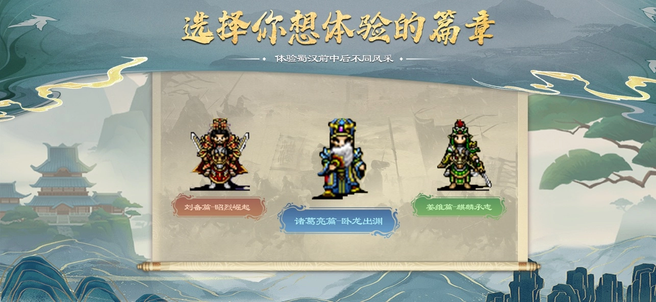 蜀汉传卧龙篇图1