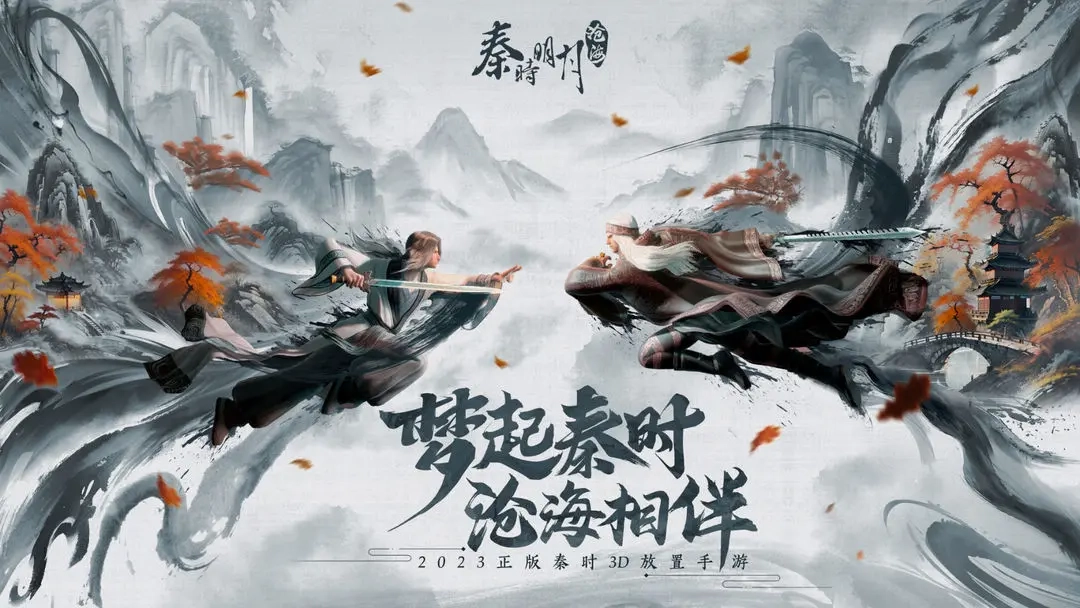 秦时明月沧海(3)