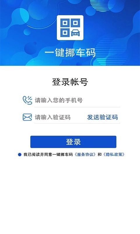 一键挪车码app2