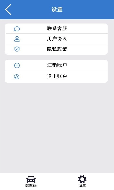 一键挪车码app4