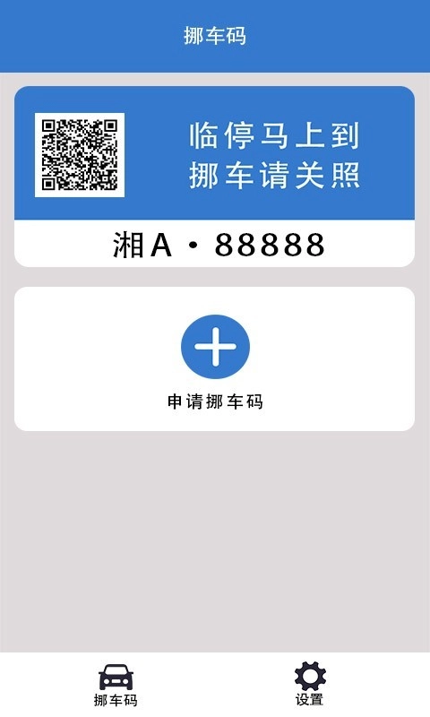 一键挪车码app3