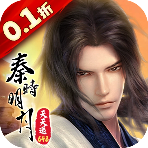 秦时明月沧海0.1折版