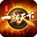 三國一統(tǒng)天下最新版