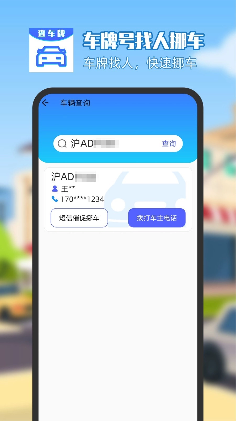 车牌号找人挪车图3