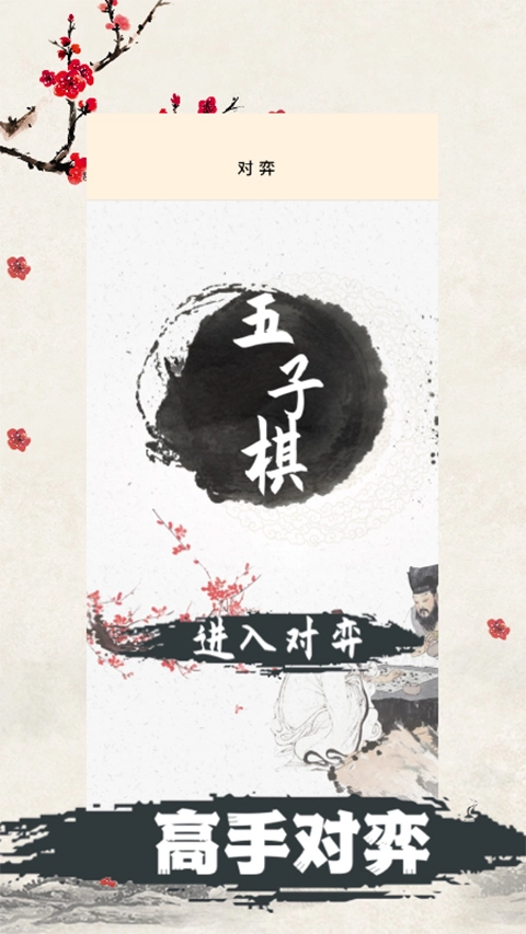 天天五子棋-图1