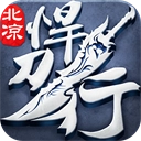 北凉悍刀行百度版