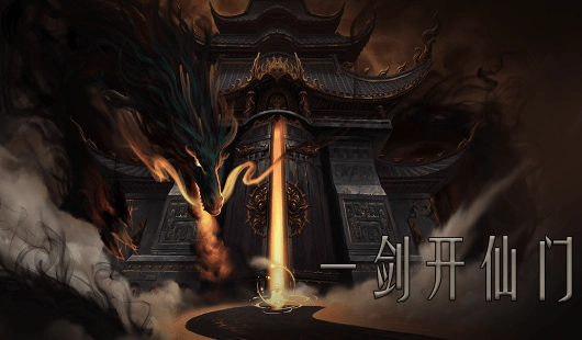 问山海修仙游戏官方版图3