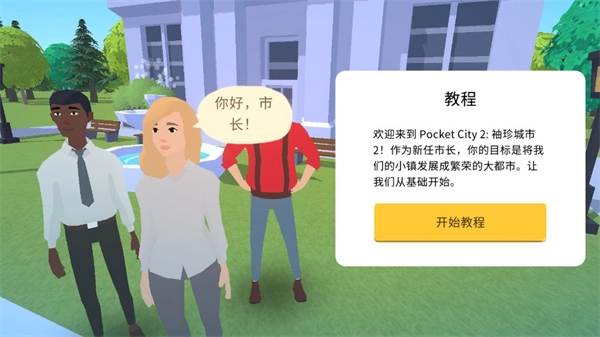 口袋城市2最新版(3)