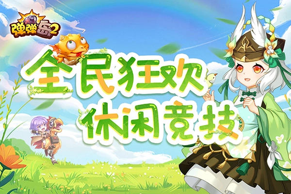 弹弹岛2国际服图5