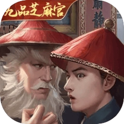 极品芝麻官手机正版V6.8.10032710