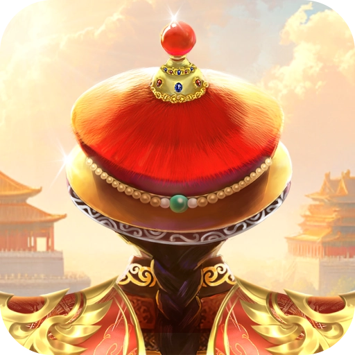 我在大清当皇帝2026最新版