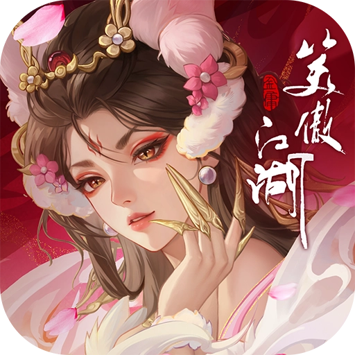 新笑傲江湖2026最新版