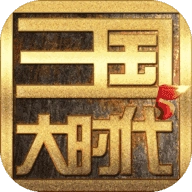 三国大时代5飞龙在天