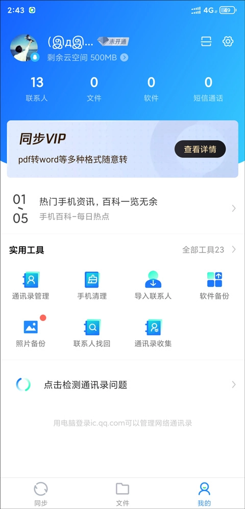 qq同步助手安卓下载