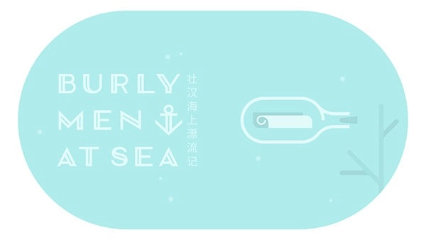 壮汉海上漂流记