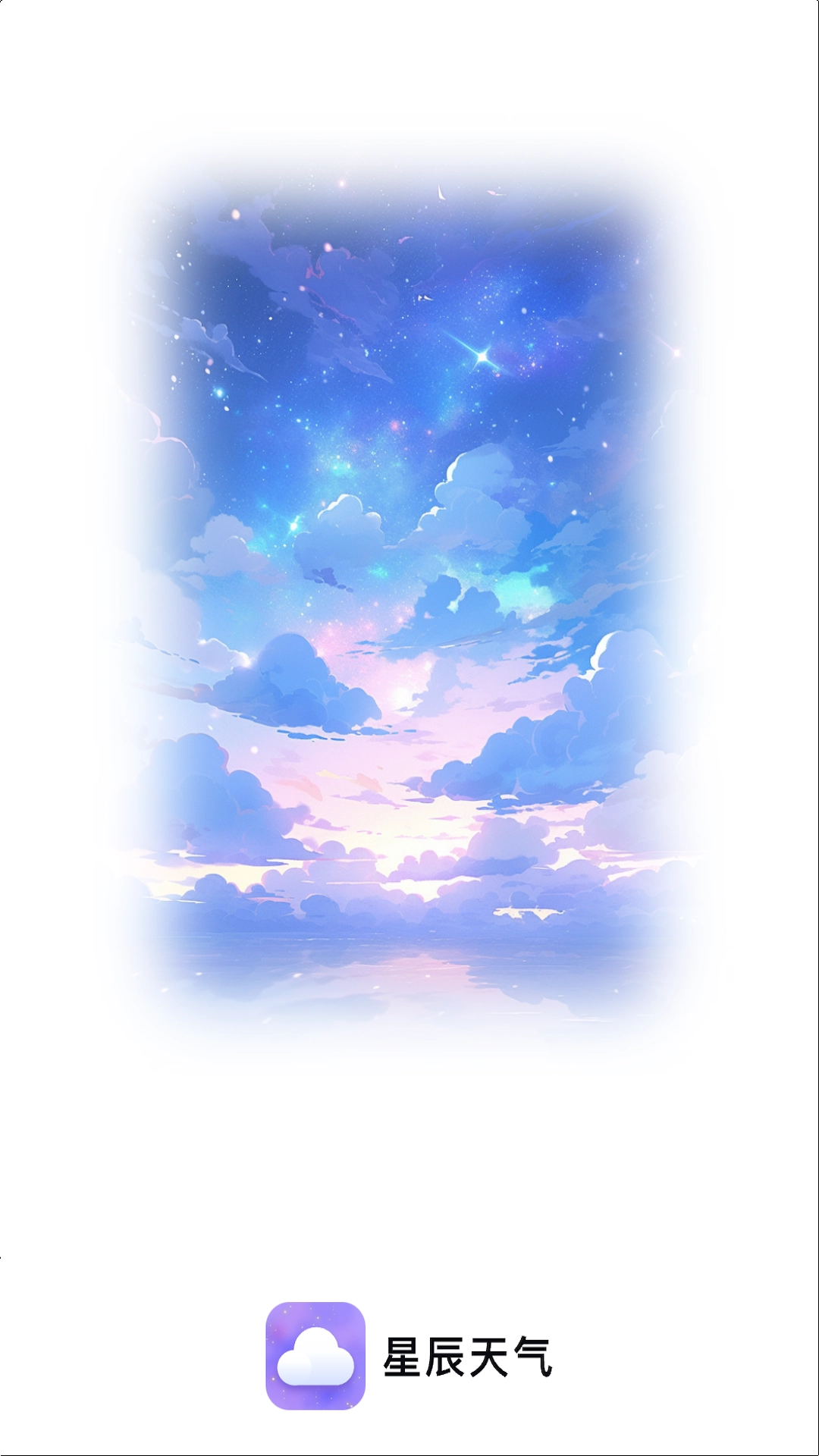 星辰天气手机最新版图2