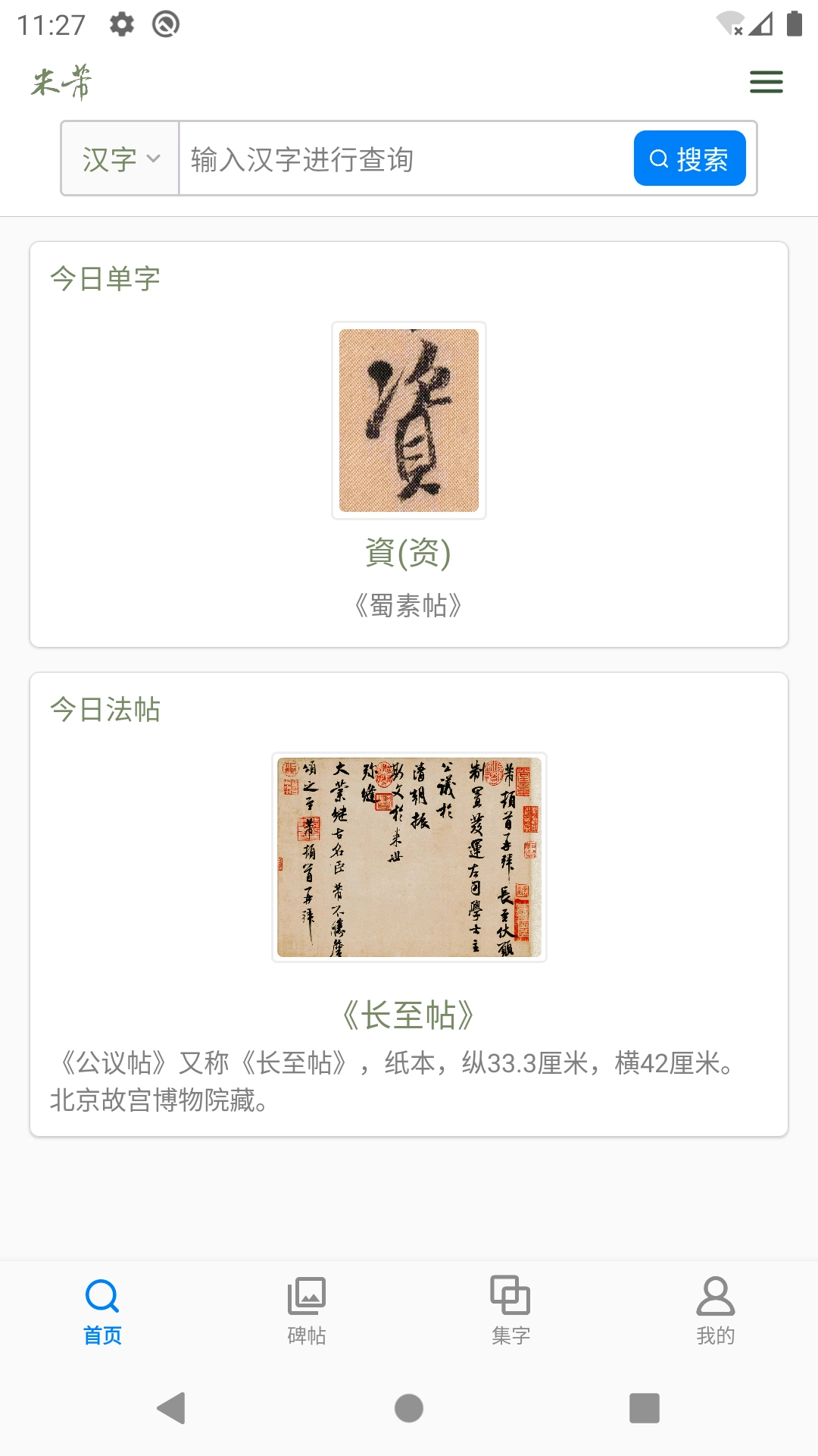 米芾书法字典图4