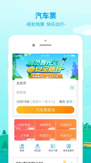 出行365汽车票预订app图1