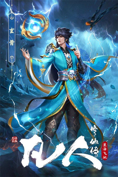 凡人修仙传星海飞驰