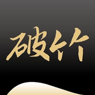 破竹正版