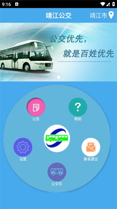 靖江智能掌上公交