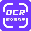 OCR图文识别