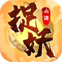 捉妖山海经 V4.0.0