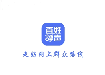 百姓呼声