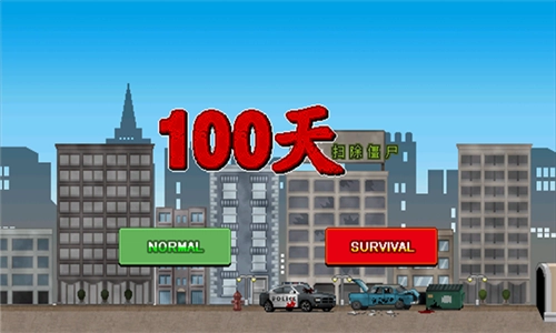 100天扫除僵尸图1