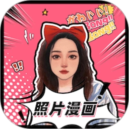 照片漫画免费版