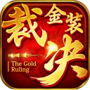 金装裁决复古传世版