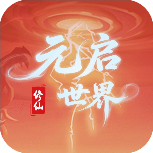 元启世界