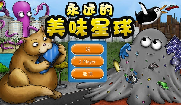 永远的美味星球免费下载