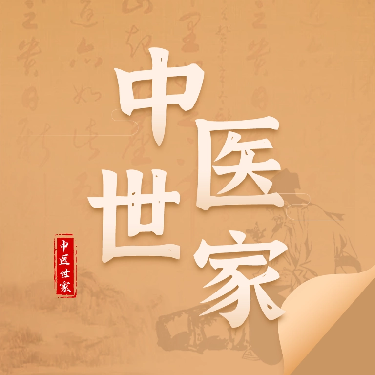 中医世家