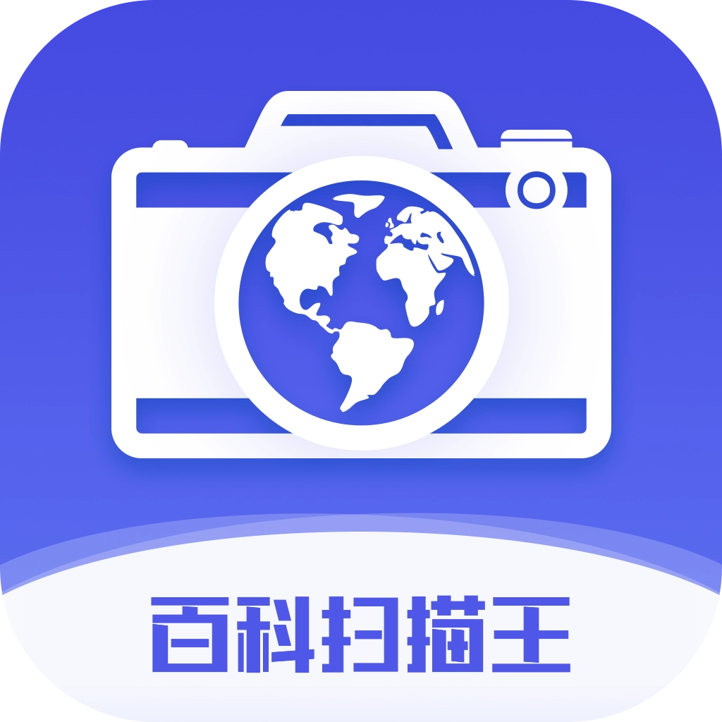 百科扫描王最新免费版