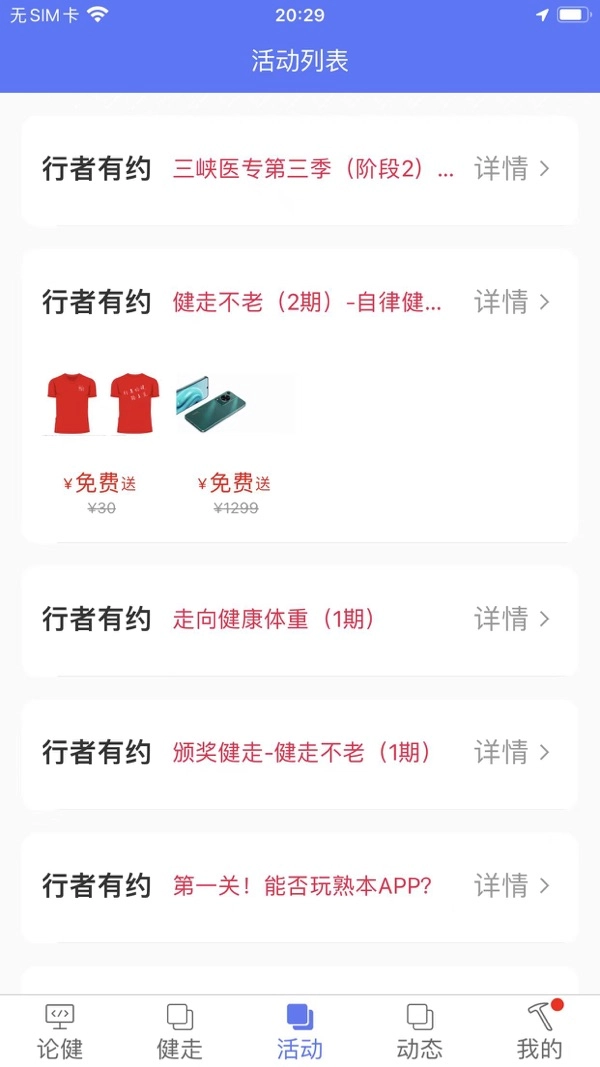 行者论健