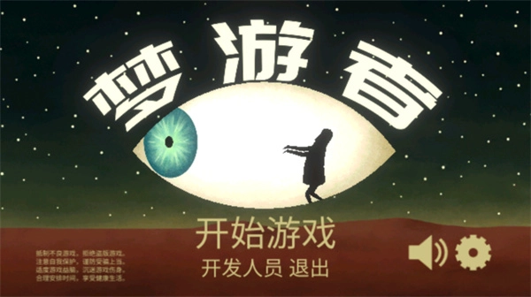 梦游逃生(1)
