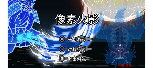 像素火影强者加强版3