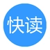 快读免费小说手机版