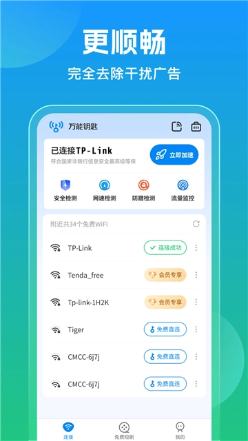 万能钥匙wifi
