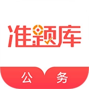 公務(wù)員準(zhǔn)題庫