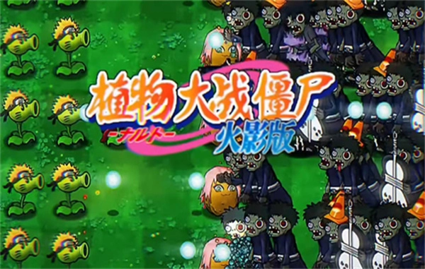 植物大战僵尸火影忍者版截图1