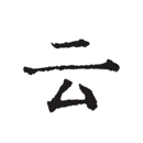 云上写作安卓版