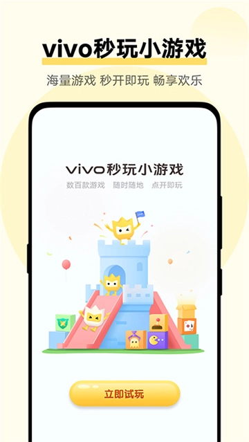 秒玩小游戏软件vivo手机版