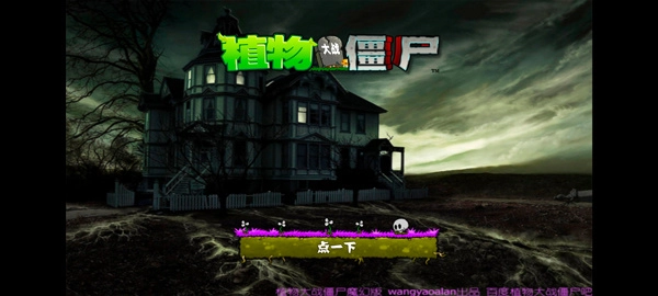 植物大战僵尸魔幻版