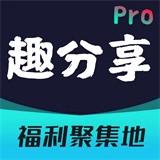 趣分享软件库