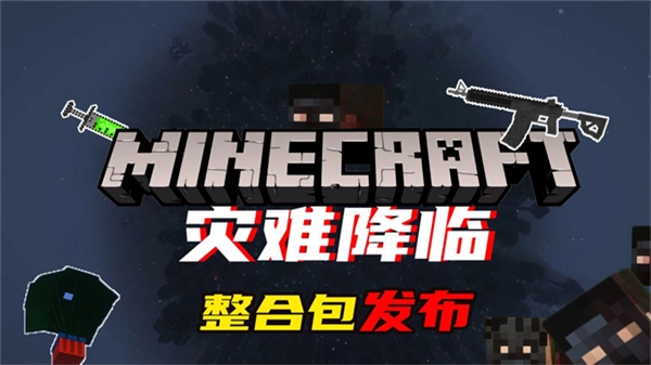 我的世界灾难降临整合包图1