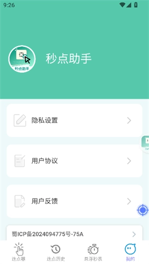 秒点助手截图1