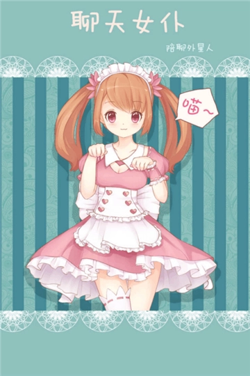 聊天女仆机器人女友图1