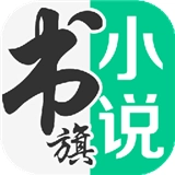 书旗小说app老版本